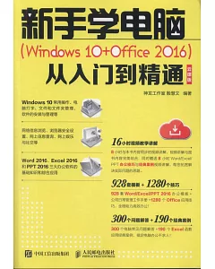 新手學電腦（Windows 10+Office 2016）從入門到精通（雲課版）