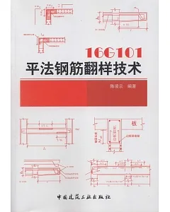 16G101平法鋼筋翻樣技術
