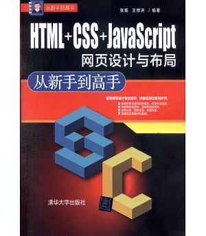 HTML+CSS+JavaScript網頁設計與布局從新手到高手