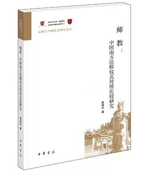 師教：中國南方法師儀式傳統比較研究