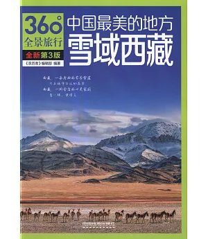 中國最美的地方：雪域西藏（第3版）