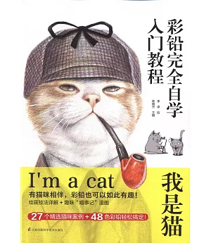 彩鉛完全自學入門教程：我是貓