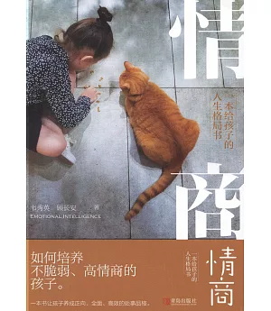 情商：一本給孩子的人生格局書