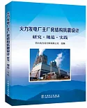 火力發電廠主廠房結構抗震設計研究·規範·實踐