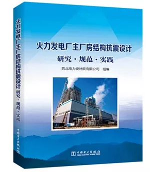 火力發電廠主廠房結構抗震設計研究·規範·實踐