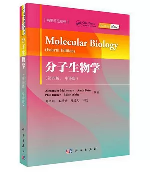 分子生物學（第4版 中譯版）