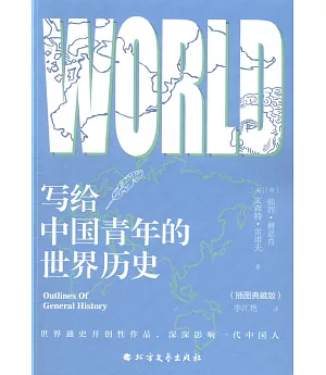 寫給中國青年的世界歷史（插圖典藏版）