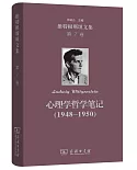 維特根斯坦文集（第7卷）：心理學哲學筆記（1948-1950）