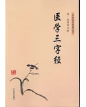 中醫臨床經典叢書：醫學三字經