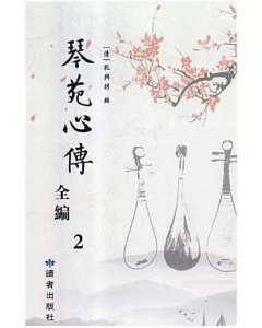 琴苑心傅全編（全2冊）