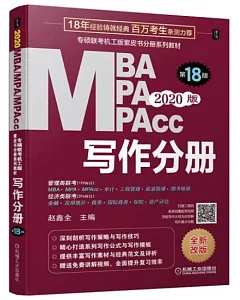 2020MBA MPA MPAcc寫作分冊（第18版）
