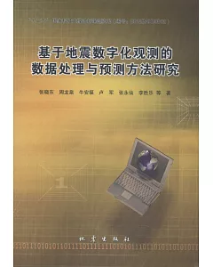 基於地震數字化觀測的數據處理與預測方法研究