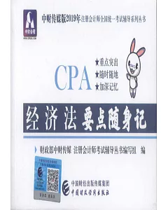 中財傳媒版2019年註冊會計師全國統一考試輔導系列叢書：經濟法要點隨身記
