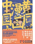 黃同學漫畫中國史：清末民初那些年