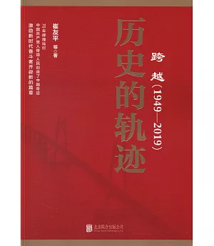 跨越（1949-2019）：歷史的軌跡