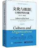 文化與組織：心理軟體的力量（第三版）（修訂版）