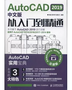 AutoCAD 2019中文版從入門到精通（雲課版）