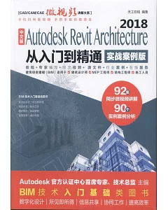 中文版Autodesk Revit Architecture 2018從入門到精通（實戰案例版）