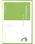 植物景觀設計--基於科學合理的配置