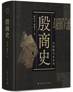 中國斷代史系列：殷商史