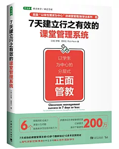 7天建立行之有效的課堂管理系統：以學生為中心的分層式正面管教