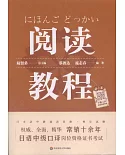 日語中級口譯崗位資格證書考試：閱讀教程