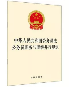 中華人民共和國公務員法·公務員職務與職級並行規定