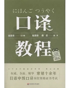 日語中級口譯崗位資格證書考試：口譯教程