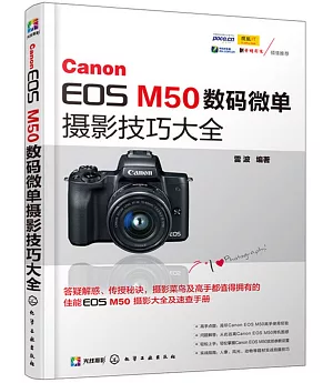 Canon EOS M50數碼微單攝影技巧大全