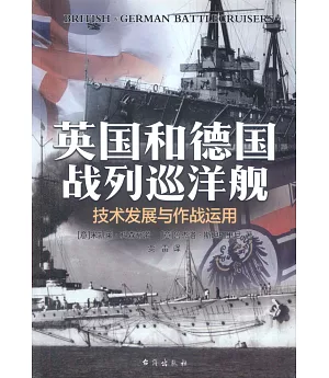 英國和德國戰列巡洋艦：技術發展與作戰運用