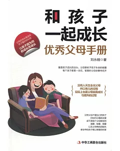 和孩子一起成長：優秀父母手冊