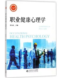 職業健康心理學