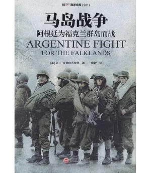 馬島戰爭：阿根廷為福克蘭群島而戰
