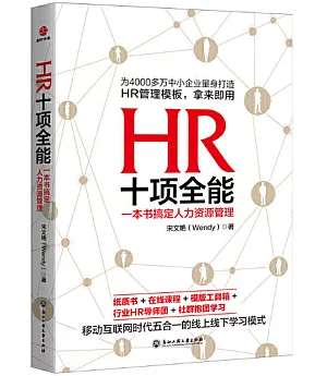 HR十項全能：一本書搞定人力資源管理