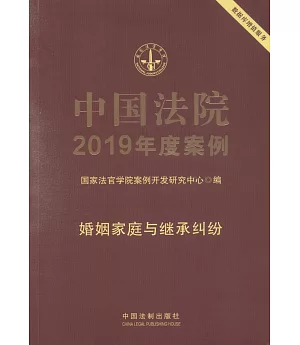 中國法院2019年度案例（1）：婚姻家庭與繼承糾紛