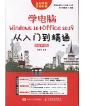 學電腦（Windows 10+Office 2019）從入門到精通（移動學習版）