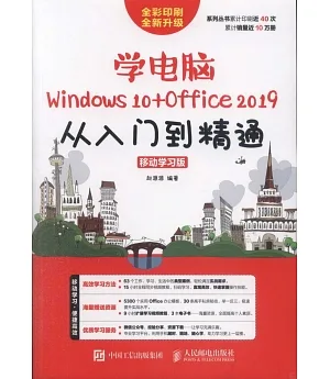 學電腦（Windows 10+Office 2019）從入門到精通（移動學習版）
