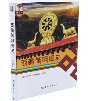 西藏簡明通史