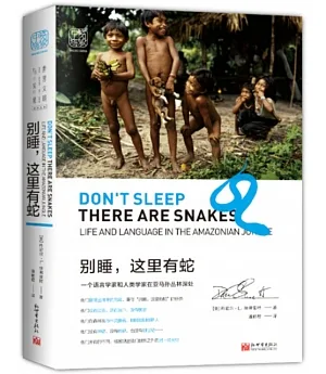 別睡，這裡有蛇：一個語言學家和人類學家在亞馬孫叢林深處