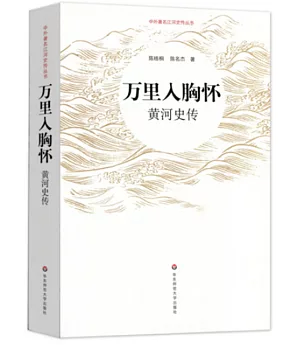 萬里入胸懷：黃河史傳