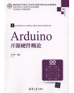 Arduino開源硬體概論