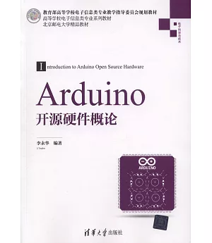 Arduino開源硬體概論
