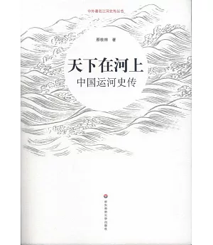 天下在河上：中國運河史傳