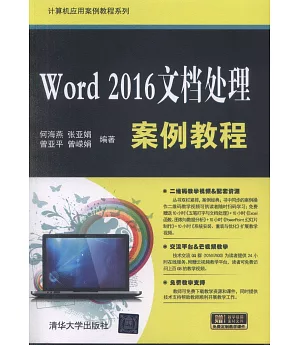 Word 2016文檔處理案例教程