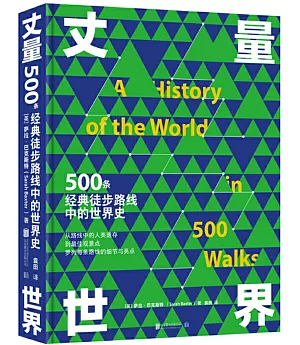 丈量世界：500條經典徒步路線中的世界史
