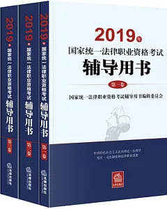 2019年國家統一法律職業資格考試輔導用書（全4冊）