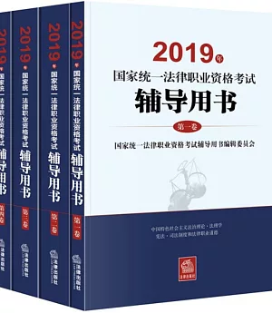 2019年國家統一法律職業資格考試輔導用書（全4冊）