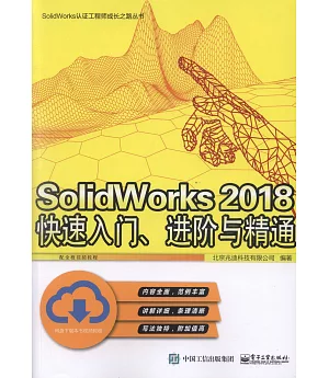 SolidWorks 2018快速入門、進階與精通