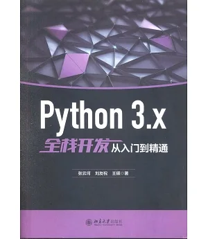 Python 3.x全棧開發從入門到精通