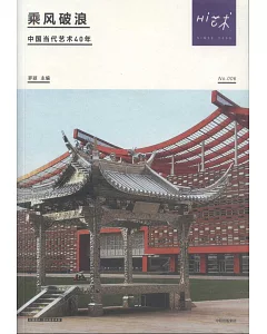 Hi藝術006乘風破浪：中國當代藝術40年